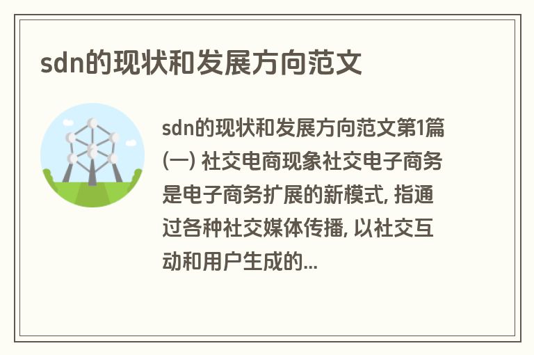 sdn的现状和发展方向范文