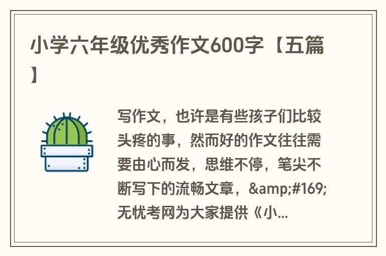 小学六年级优秀作文600字【五篇】