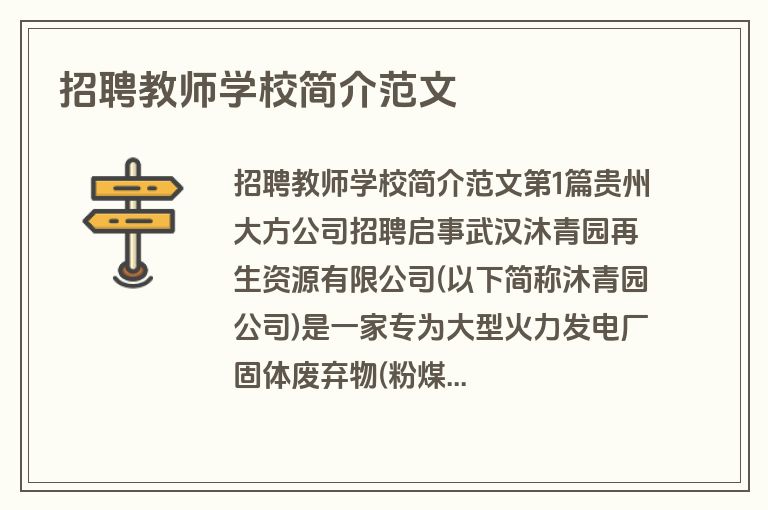 招聘教师学校简介范文