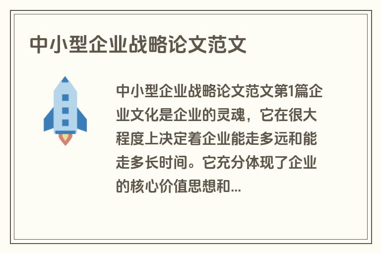中小型企业战略论文范文