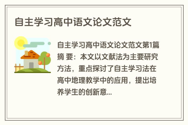 自主学习高中语文论文范文