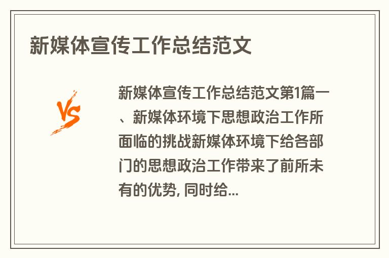 新媒体宣传工作总结范文