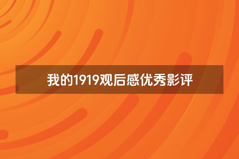 我的1919观后感优秀影评