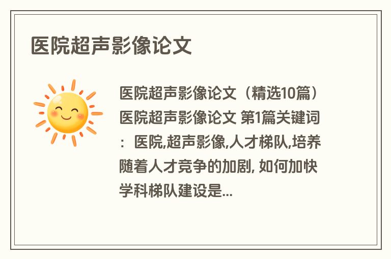 医院超声影像论文
