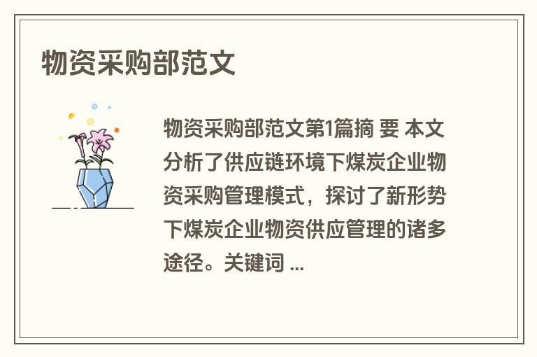 物资采购部范文
