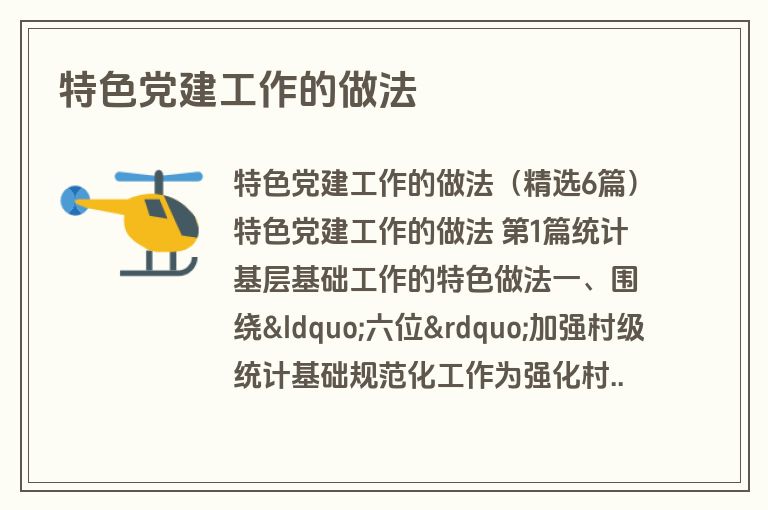 特色党建工作的做法