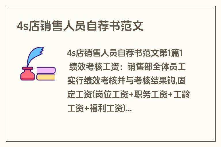 4s店销售人员自荐书范文
