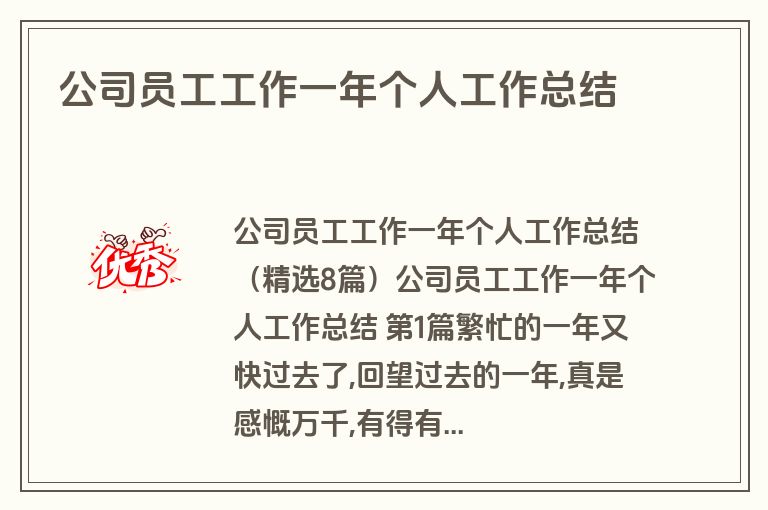 公司员工工作一年个人工作总结