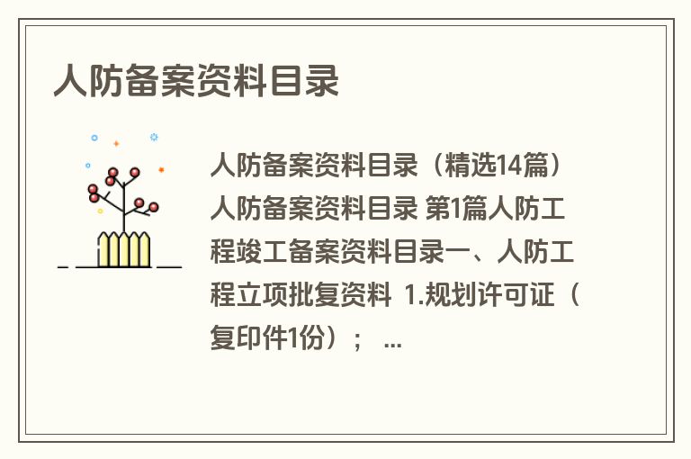 人防备案资料目录