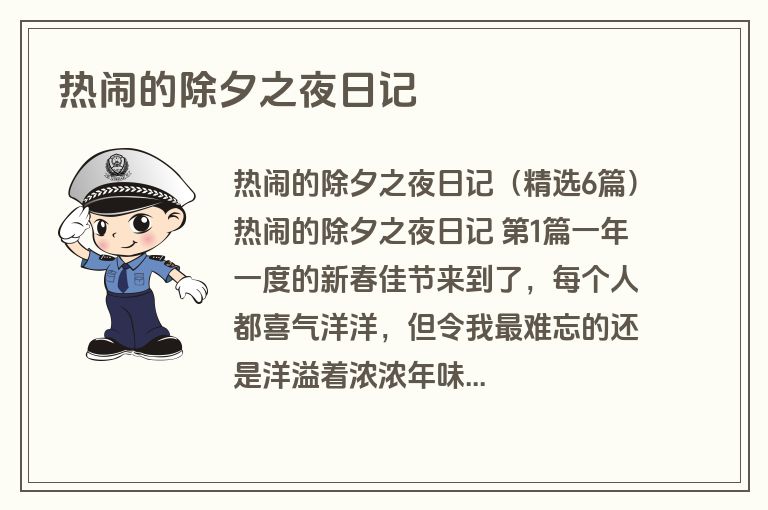 热闹的除夕之夜日记
