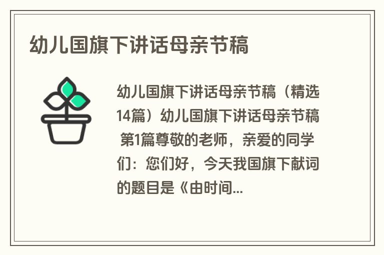 幼儿国旗下讲话母亲节稿