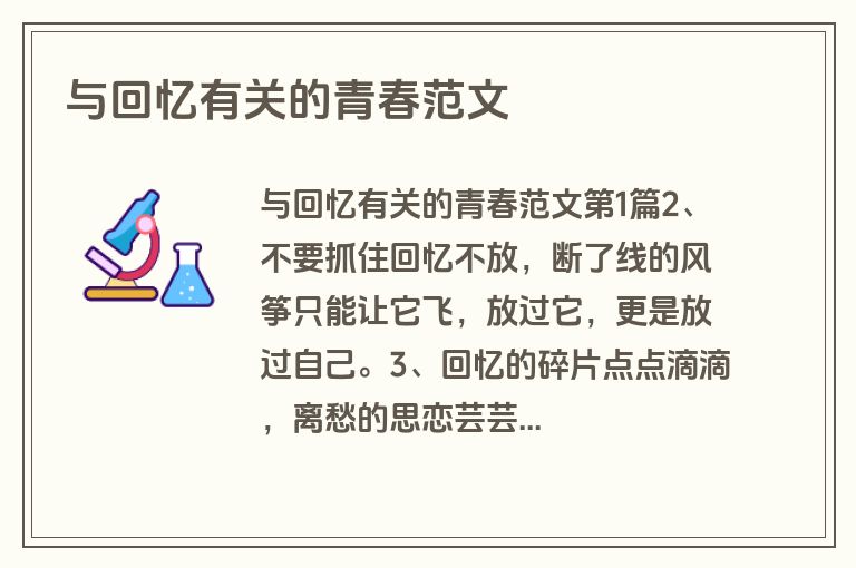 与回忆有关的青春范文