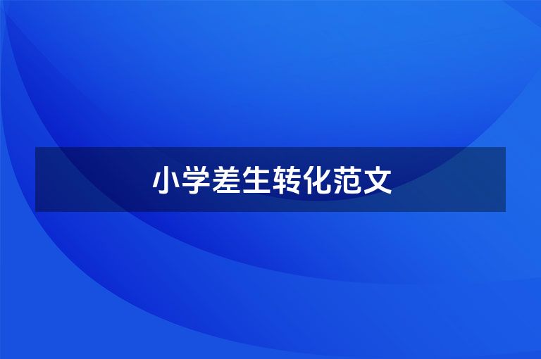 小学差生转化范文