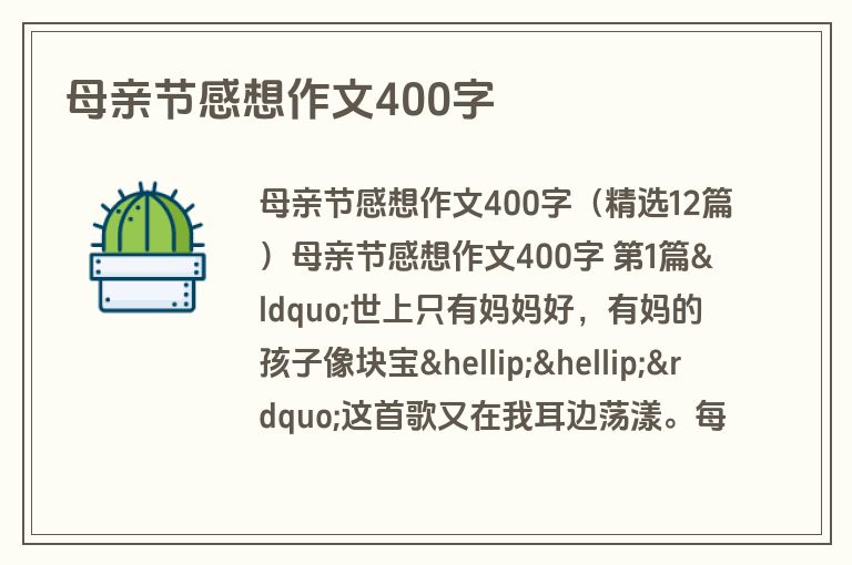 母亲节感想作文400字 母亲节感想作文400字