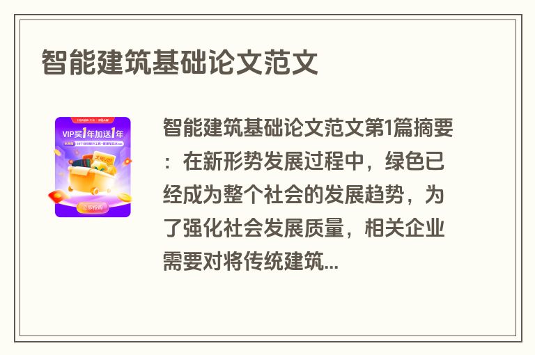 智能建筑基础论文范文