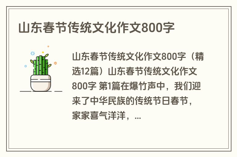 山东春节传统文化作文800字