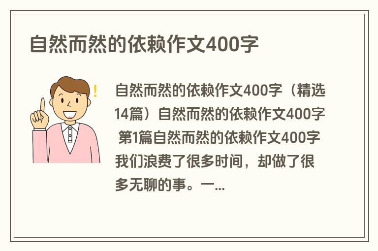 自然而然的依赖作文400字