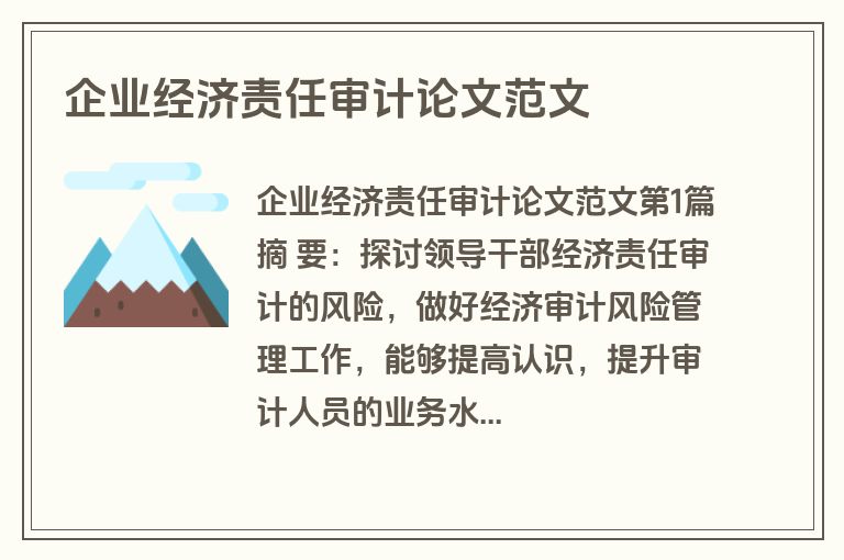 企业经济责任审计论文范文
