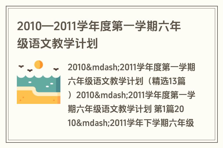 2010—2011学年度第一学期六年级语文教学计划