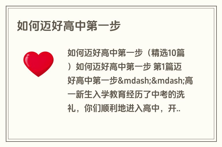 如何迈好高中第一步