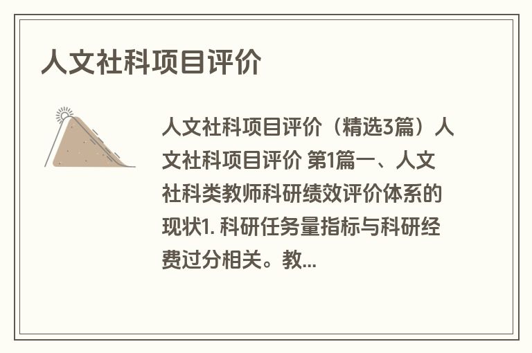 人文社科项目评价