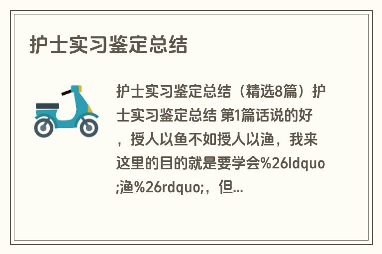 护士实习鉴定总结