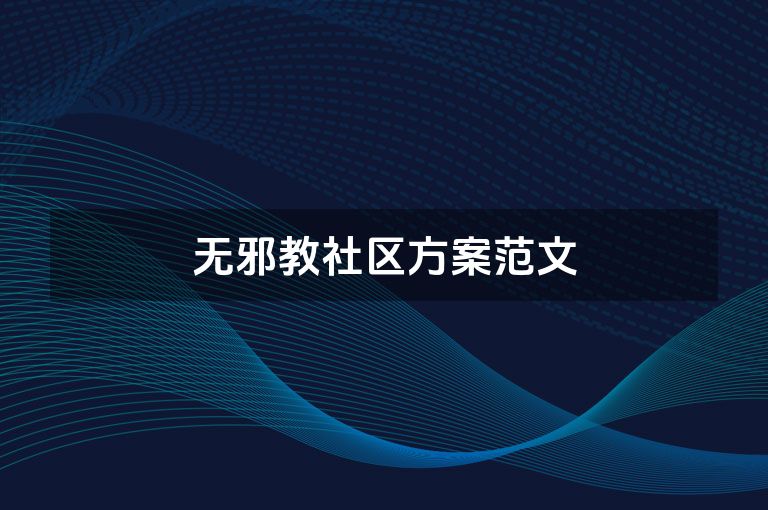 无邪教社区方案范文
