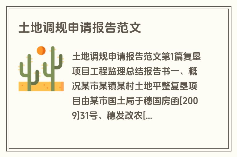 土地调规申请报告范文