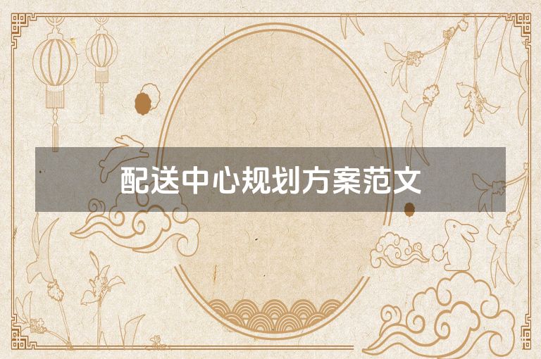 配送中心规划方案范文