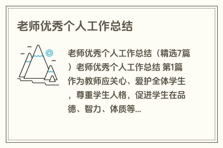 老师优秀个人工作总结