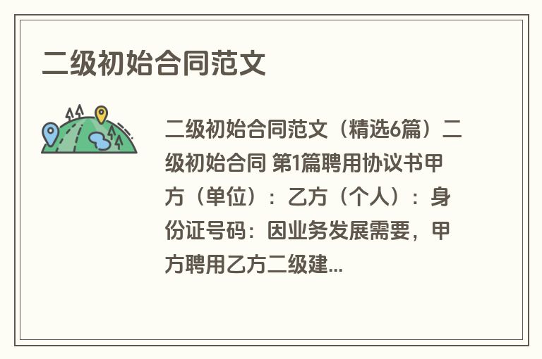 二级初始合同范文