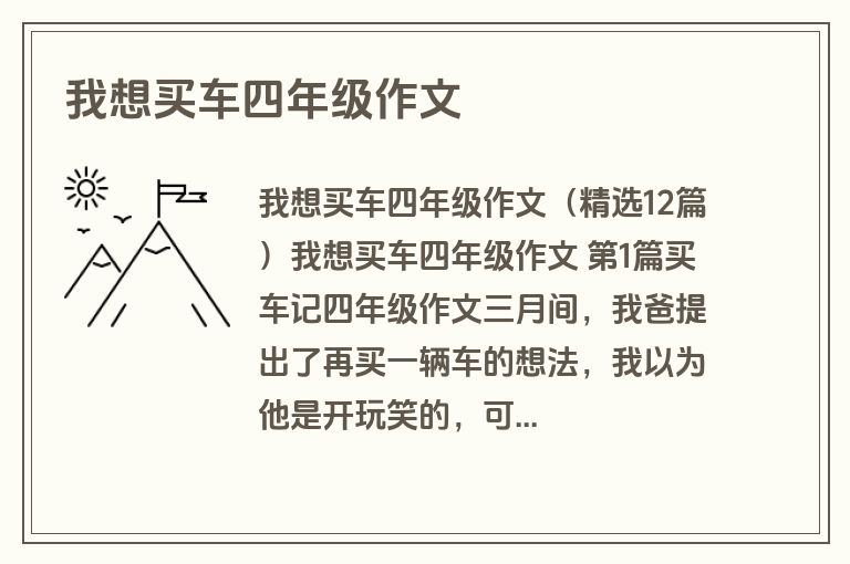 我想买车四年级作文