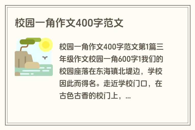 校园一角作文400字范文