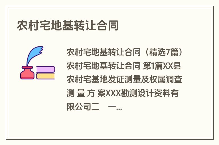 农村宅地基转让合同