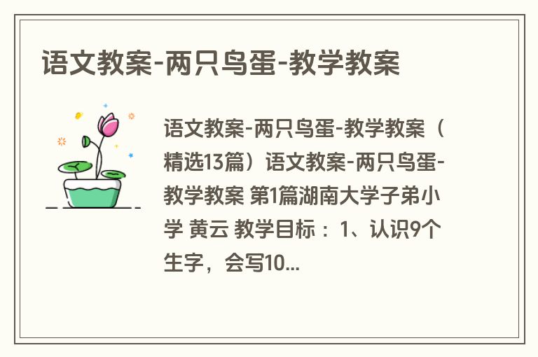 语文教案-两只鸟蛋-教学教案