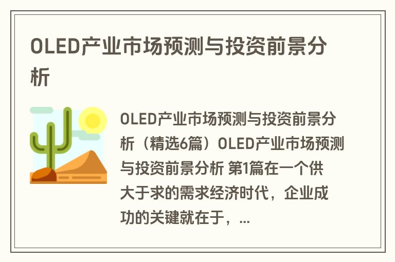 OLED产业市场预测与投资前景分析