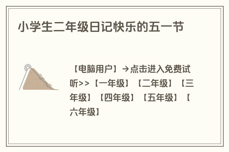 小学生二年级日记快乐的五一节 小学生二年级日记快乐的五一节