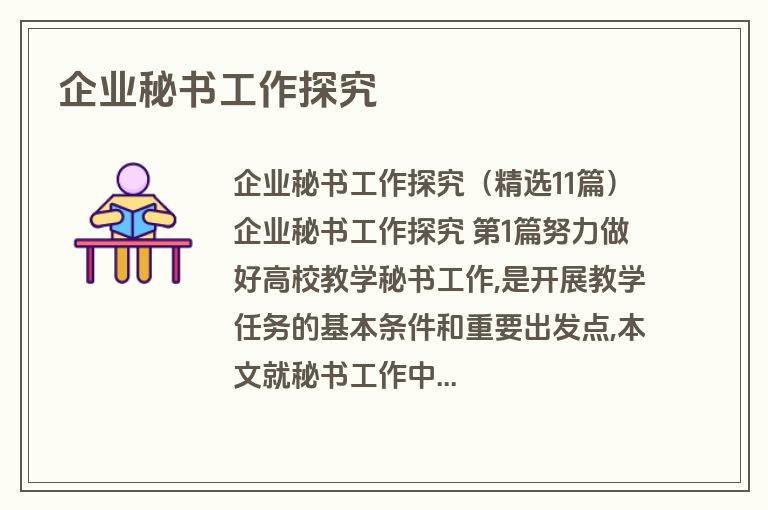 企业秘书工作探究
