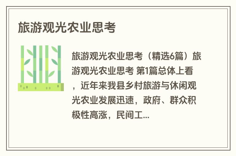 旅游观光农业思考