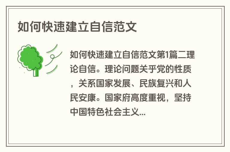 如何快速建立自信范文
