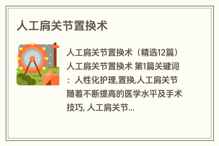 人工肩关节置换术