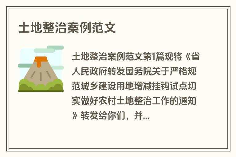 土地整治案例范文