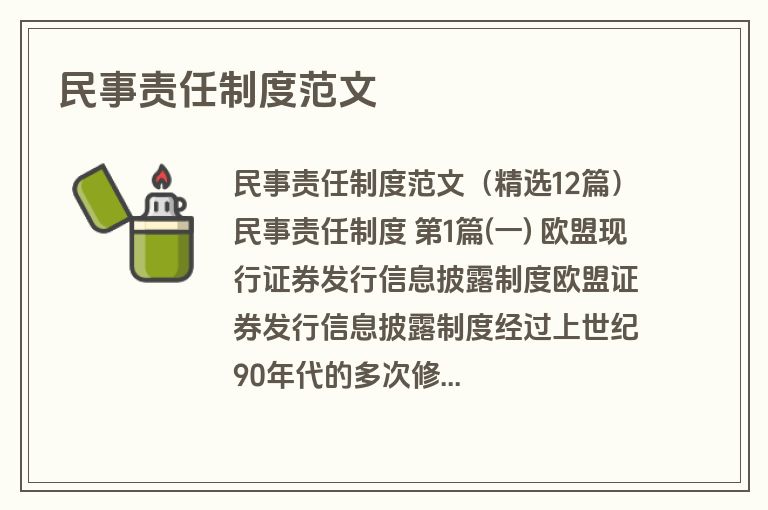 民事责任制度范文