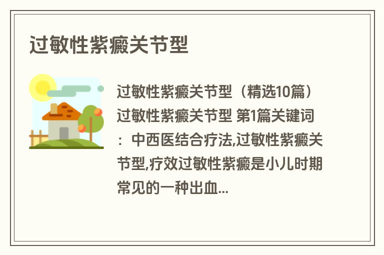 过敏性紫癜关节型