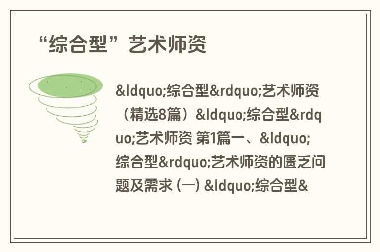 “综合型”艺术师资