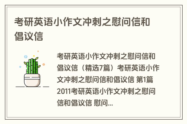 考研英语小作文冲刺之慰问信和倡议信