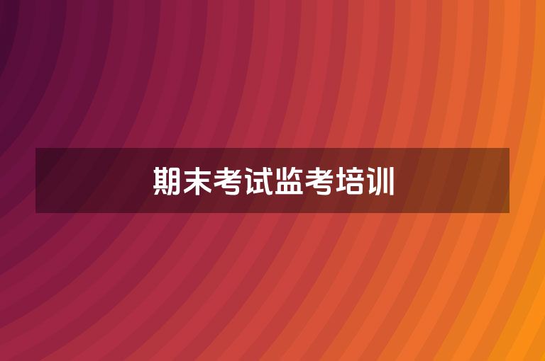 期末考试监考培训