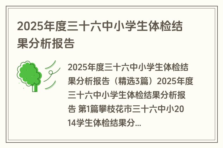 2025年度三十六中小学生体检结果分析报告