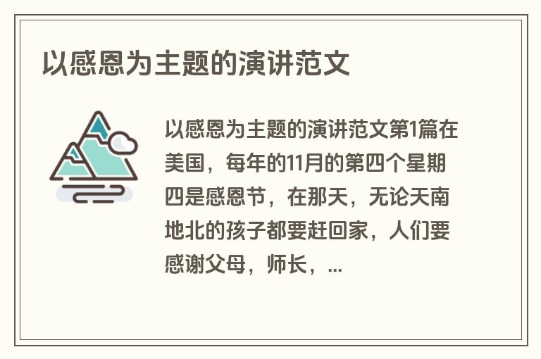 以感恩为主题的演讲范文