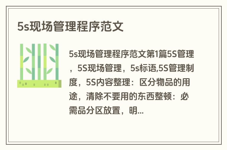 5s现场管理程序范文
